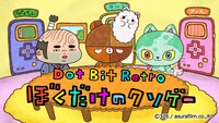 アニメ「Dot Bit Retro - ぼくだけのクソゲー」ビジュアル。