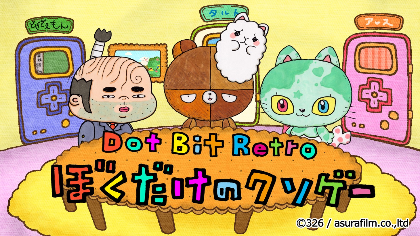 アニメ「Dot Bit Retro - ぼくだけのクソゲー」ビジュアル。