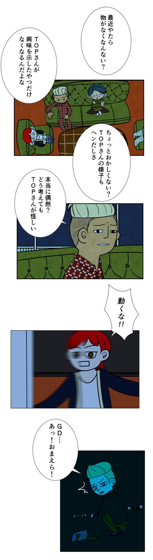 「ゴブリン～BIGBANG STORY～」より。