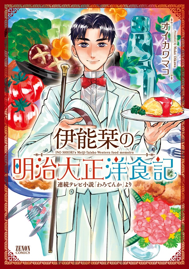 「伊能栞の明治大正洋食記」