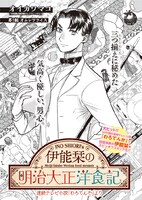 「伊能栞の明治大正洋食記」第1話より。