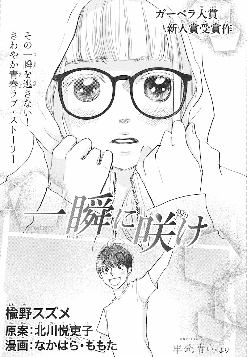 花とゆめ16号に掲載された「一瞬に咲け」の扉ページ。