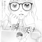 「半分、青い。」鈴愛作の「一瞬に咲け」が花ゆめに!次号鈴木ジュリエッタ新連載