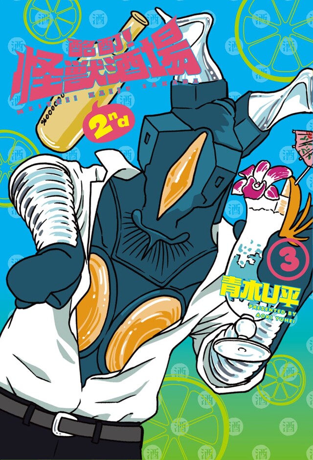 「酩酊！怪獣酒場2nd」3巻