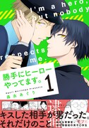 「勝手にヒーローやってます。」1巻（帯付き）