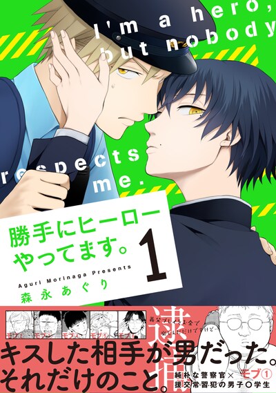 「勝手にヒーローやってます。」1巻（帯付き）