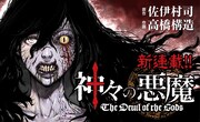 人々が何かに取り憑かれたように変貌していく、Webゴラクのホラー「神々の悪魔」