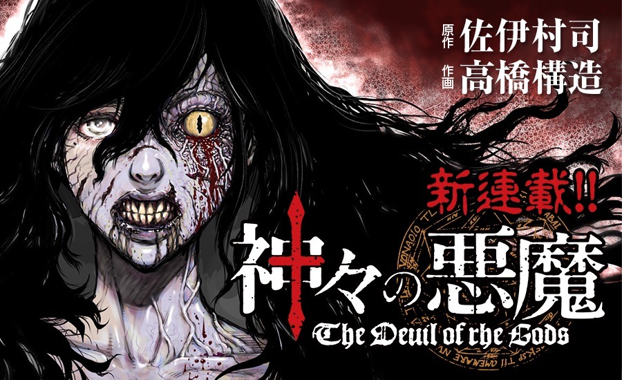 「神々の悪魔」のバナー。