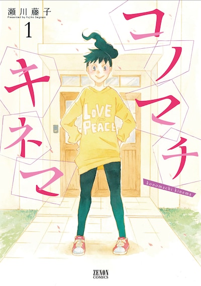 「コノマチキネマ」1巻