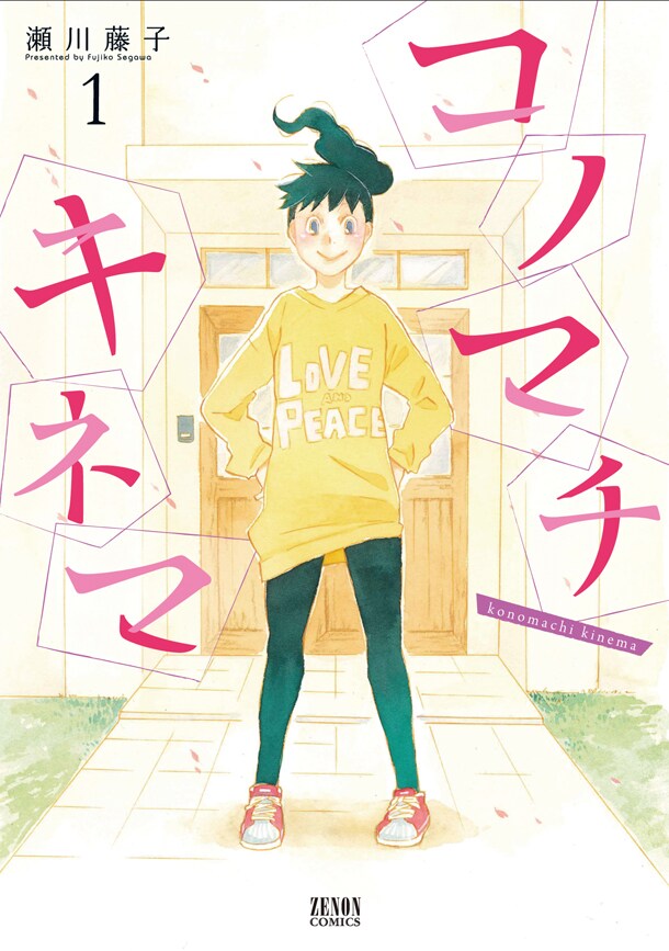 「コノマチキネマ」1巻