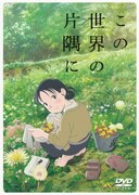 劇場アニメ「この世界の片隅に」DVD (c)こうの史代・双葉社 / 「この世界の片隅に」製作委員会