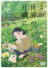 劇場アニメ「この世界の片隅に」DVD (c)こうの史代・双葉社 / 「この世界の片隅に」製作委員会