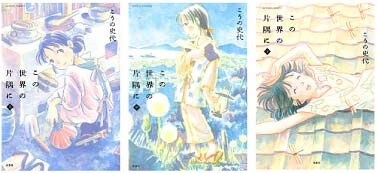「この世界の片隅に」上～下巻 (c)こうの史代/双葉社