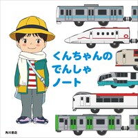 「くんちゃんのでんしゃノート」は、映画「未来のミライ」に登場する電車を主人公・くんちゃんが教えてくれる絵本。