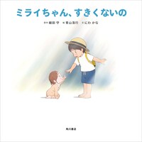 絵本「ミライちゃん、すきくないの」は映画「未来のミライ」のストーリーと、作画監督・青山浩行によるキャラクターラフスケッチを絵本として構成したもの。
