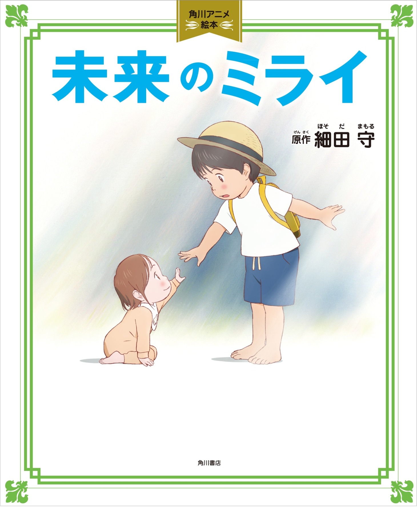 アニメ絵本「未来のミライ」。