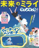 「未来のミライ ファンブック」