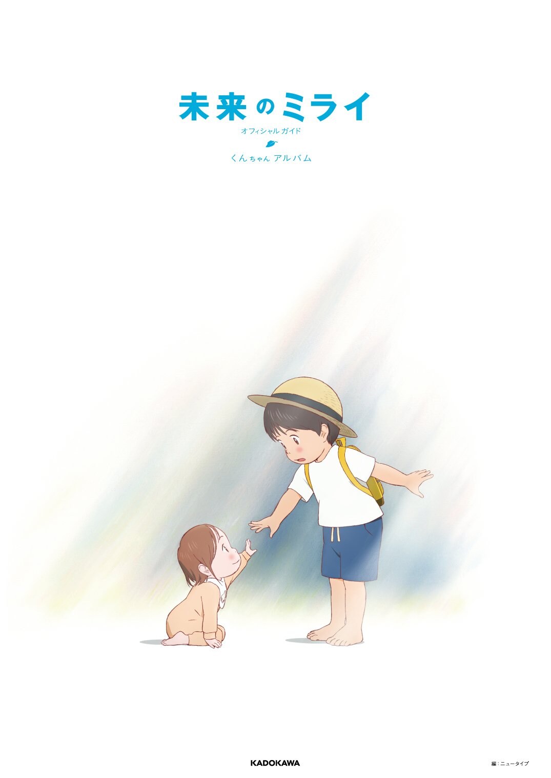 「未来のミライ」公式ガイド、土地巡り本、絵本など、関連書籍が一挙に発売