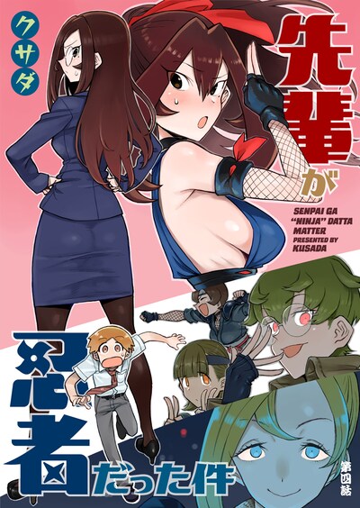 「先輩が忍者だった件」の扉ページ。