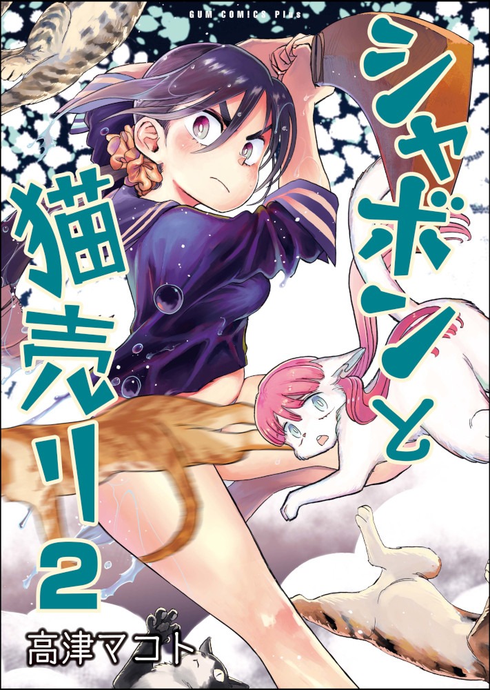 「シャボンと猫売り」2巻