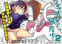 「シャボンと猫売り」2巻POP