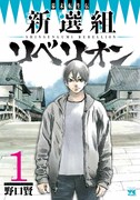 「幕末転生伝 新選組リベリオン」