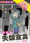 「失踪宣言」第1話より。画像は連載時のもので、単行本収録のカットはモノクロ。