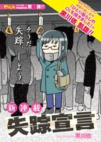 「失踪宣言」第1話より。画像は連載時のもので、単行本収録のカットはモノクロ。