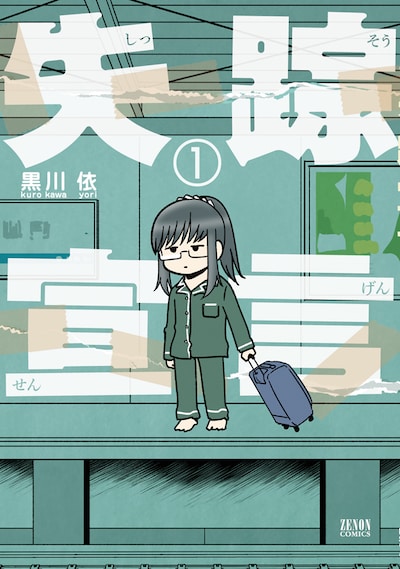 「失踪宣言」1巻