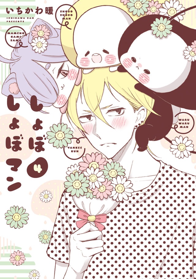 「しょぼしょぼマン」最終4巻