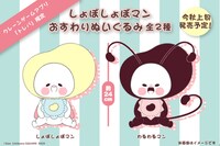 アプリ・トレバに登場するしょぼ君、わる君の「おすわりぬいぐるみ」。※画像はイメージ。