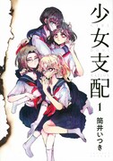 「少女支配」1巻