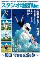 「スタジオ地図Walker～細田 守作品を巡る旅～」