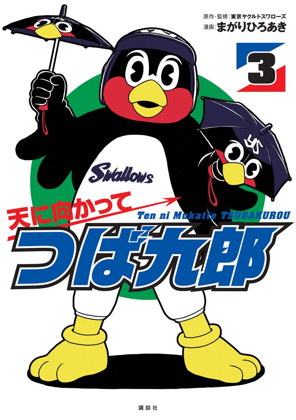 「天に向かってつば九郎」3巻