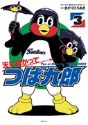 「天に向かってつば九郎」3巻