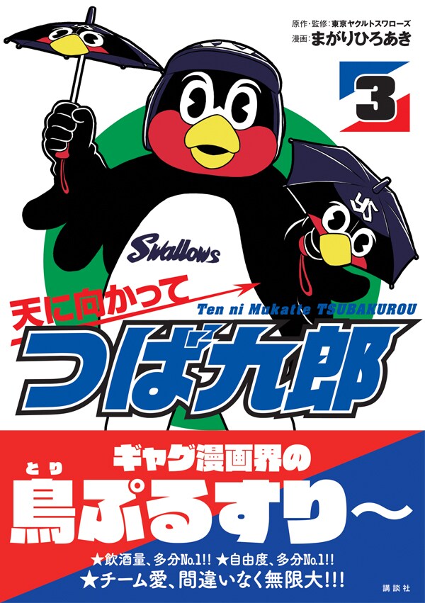 「天に向かってつば九郎」3巻帯付き
