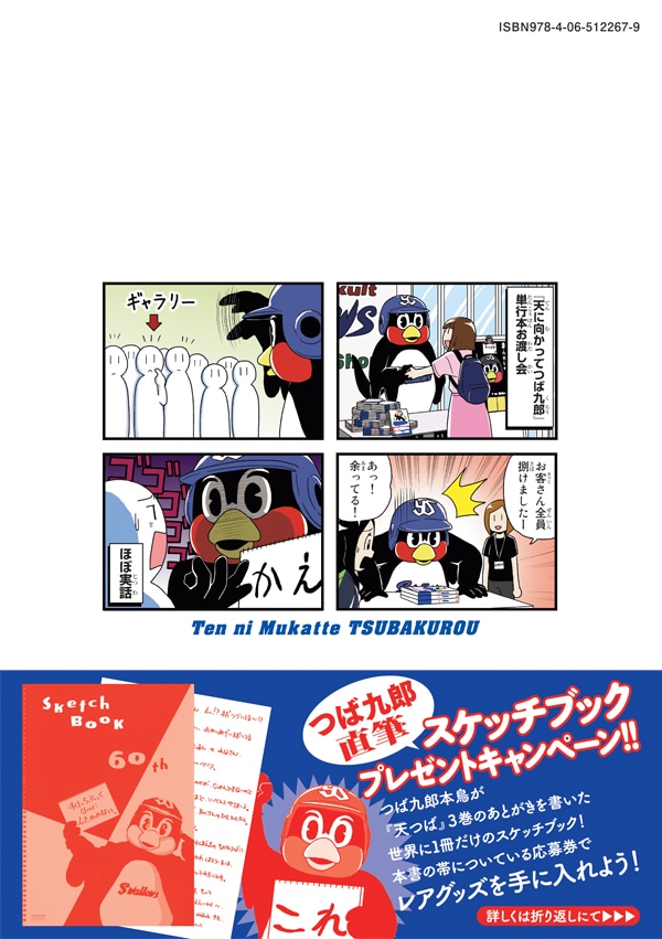 「天に向かってつば九郎」3巻の裏表紙帯付き。