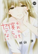 「それでも僕らはヤってない」10巻