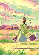 「夕凪の街 桜の国」 (c)こうの史代/双葉社