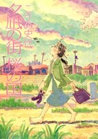 「夕凪の街 桜の国」 (c)こうの史代/双葉社