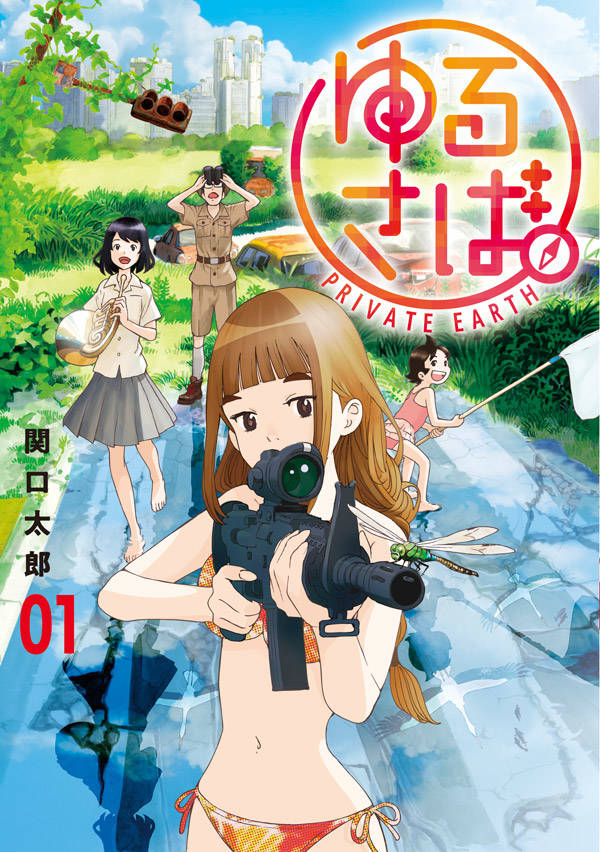 「ゆるさば。」1巻