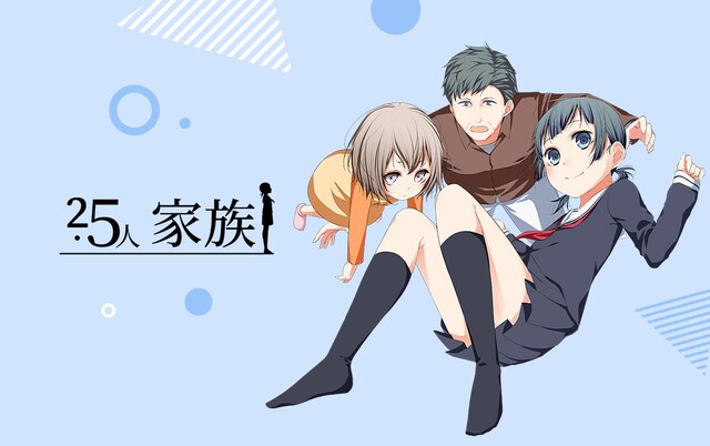 「2.5人家族」メインビジュアル