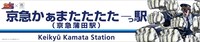 「京急かぁまたたたたーっ駅」になった京急蒲田駅の駅名看板。