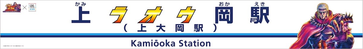 「上ラオウ岡駅」になった上大岡駅の駅名看板。