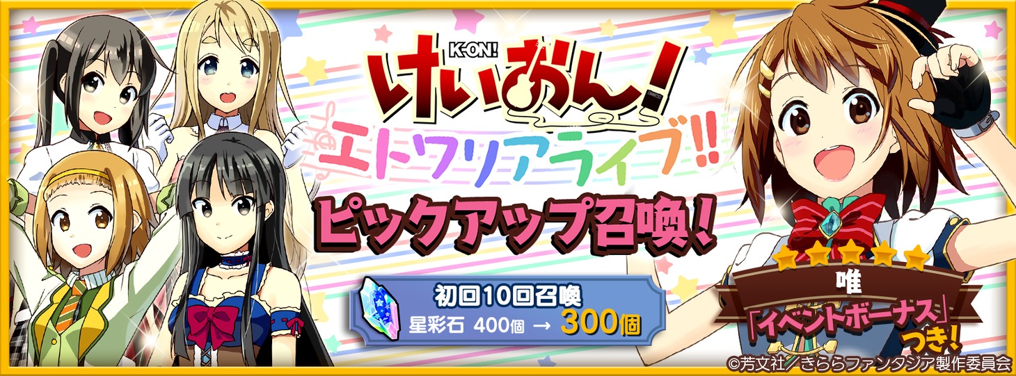 「けいおん！ エトワリアライブ!!ピックアップ召喚」の告知ビジュアル。