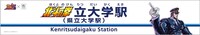 「北斗の拳立大学駅」になった県立大学駅の駅名看板。
