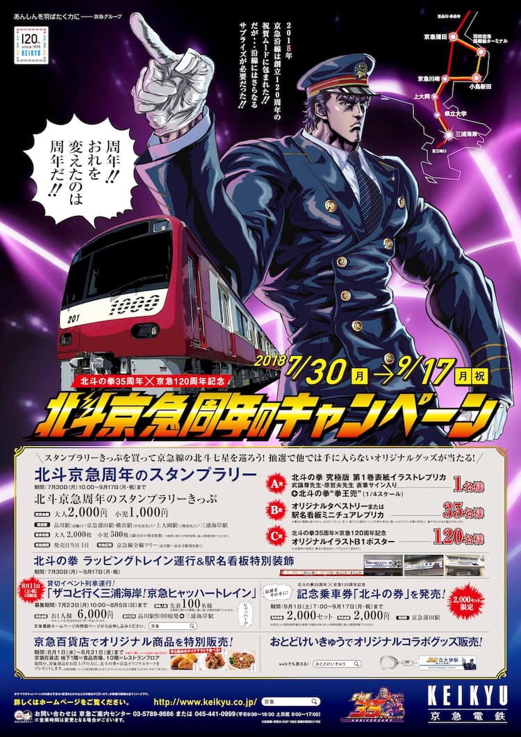 北斗の拳」×京急が周年でコラボ、駅名看板が「京急かぁまたたたたーっ 