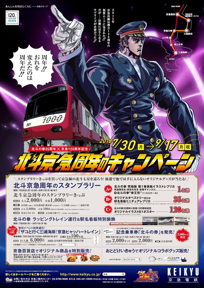 「北斗京急周年のキャンペーン」の告知ビジュアル