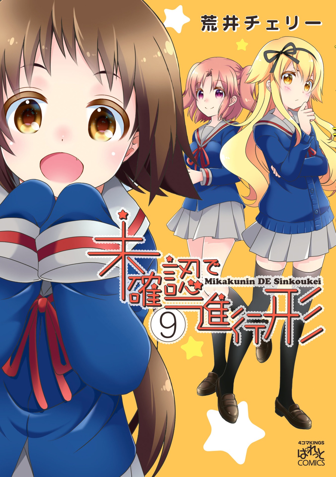 「未確認で進行形」9巻