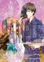 「未確認で進行形」9巻メロンブックス購入特典。